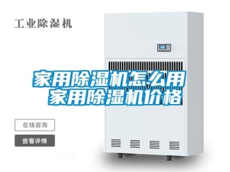 企業(yè)新聞家用除濕機(jī)怎么用 家用除濕機(jī)價(jià)格