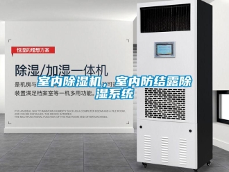 知識百科室內除濕機，室內防結露除濕系統