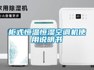 知識百科柜式恒溫恒濕空調機使用說明書