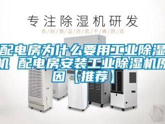 常見問題配電房為什么要用工業(yè)除濕機(jī) 配電房安裝工業(yè)除濕機(jī)原因【推薦】