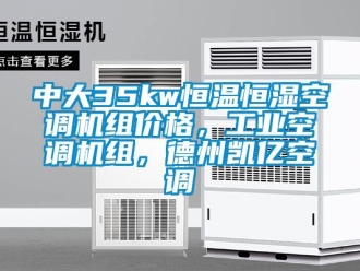 知識(shí)百科中大35kw恒溫恒濕空調(diào)機(jī)組價(jià)格，工業(yè)空調(diào)機(jī)組，德州凱億空調(diào)