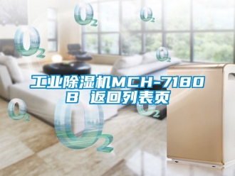 常見問題工業除濕機MCH-7180B 返回列表頁