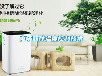 企業新聞電子器件溫度控制技術