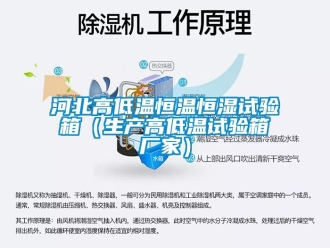 知識百科河北高低溫恒溫恒濕試驗箱（生產高低溫試驗箱廠家）
