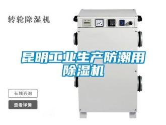 常見問題昆明工業生產防潮用除濕機