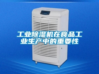 企業新聞工業除濕機在食品工業生產中的重要性