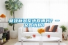 壁掛新風(fēng)系統(tǒng)有用嗎？一文告訴你！