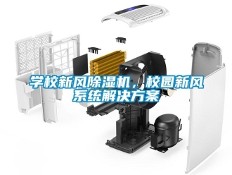 知識百科學校新風除濕機，校園新風系統解決方案