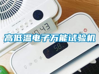 常見(jiàn)問(wèn)題高低溫電子萬(wàn)能試驗(yàn)機(jī)