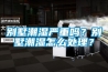 別墅潮濕嚴重嗎？別墅潮濕怎么處理？