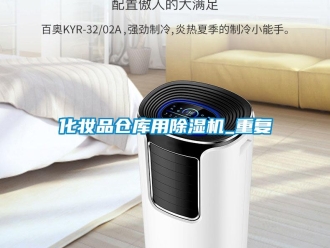 企業(yè)新聞化妝品倉庫用除濕機(jī)_重復(fù)