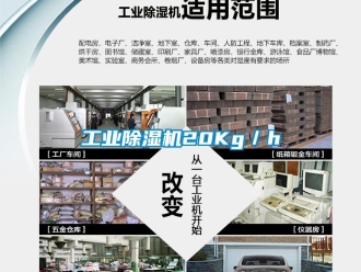 企業新聞工業除濕機20Kg／h