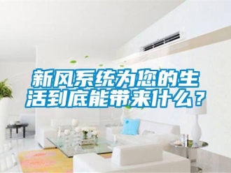 知識百科新風系統為您的生活到底能帶來什么？
