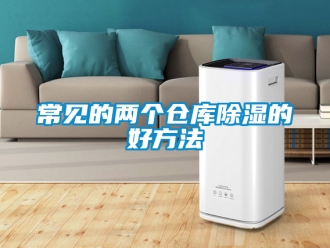 企業(yè)新聞常見的兩個倉庫除濕的好方法