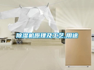 企業(yè)新聞除濕機(jī)原理及工藝,用途