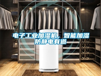 企業(yè)新聞電子工業(yè)加濕機，智能加濕防靜電有道