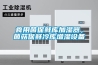 食用菌保鮮庫加濕器，菌菇保鮮冷庫增濕設(shè)備