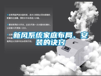 知識百科新風系統(tǒng)家庭布局、安裝的訣竅