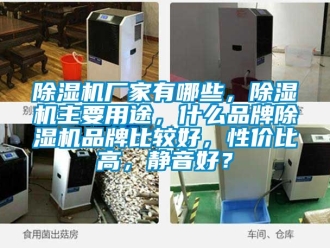 企業(yè)新聞除濕機廠家有哪些，除濕機主要用途，什么品牌除濕機品牌比較好，性價比高，靜音好？