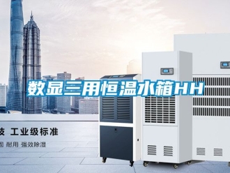 知識(shí)百科數(shù)顯三用恒溫水箱HH