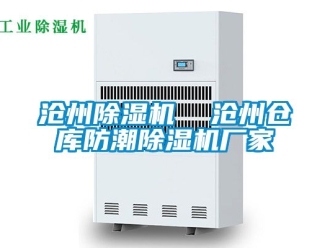 企業新聞滄州除濕機  滄州倉庫防潮除濕機廠家