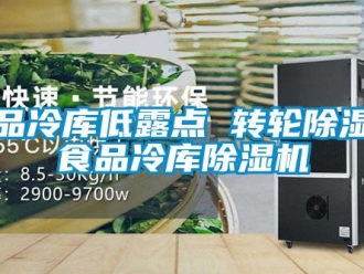 常見問題藥品冷庫低露點(diǎn) 轉(zhuǎn)輪除濕機(jī)食品冷庫除濕機(jī)
