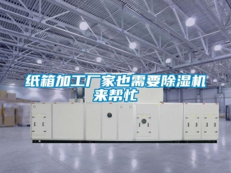知識百科紙箱加工廠家也需要除濕機來幫忙
