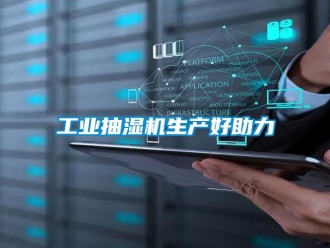 企業新聞工業抽濕機生產好助力