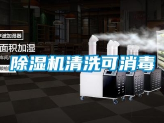 企業新聞除濕機清洗可消毒