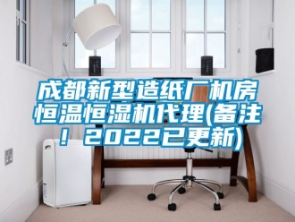 知識百科成都新型造紙廠機房恒溫恒濕機代理(備注！2022已更新)