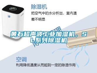 常見問題黃石超聲波工業加濕機，SL系列除濕機