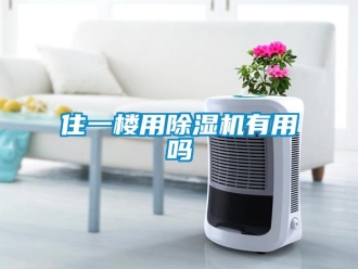 常見問題住一樓用除濕機有用嗎