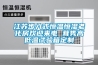 江蘇步入式恒溫恒濕老化房歡迎來(lái)電 茸雋高低溫試驗(yàn)箱定制