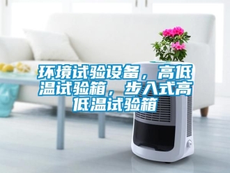 常見問題環境試驗設備，高低溫試驗箱，步入式高低溫試驗箱