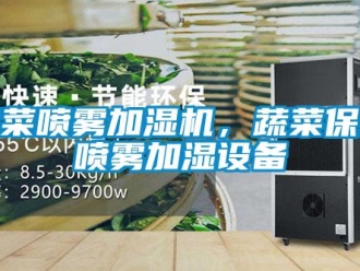知識(shí)百科蔬菜噴霧加濕機(jī)，蔬菜保鮮噴霧加濕設(shè)備