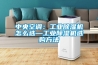 中央空調(diào)：工業(yè)除濕機怎么選—工業(yè)除濕機選購方法