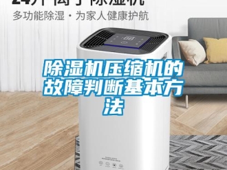 企業(yè)新聞除濕機(jī)壓縮機(jī)的故障判斷基本方法