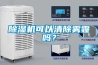 除濕機可以清除霧霾嗎？