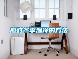 知識(shí)百科應(yīng)對(duì)冬季濕冷的方法