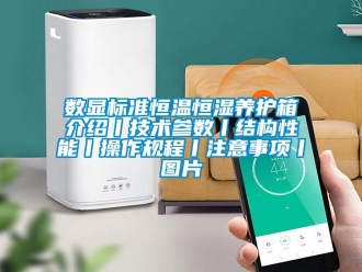知識(shí)百科數(shù)顯標(biāo)準(zhǔn)恒溫恒濕養(yǎng)護(hù)箱介紹丨技術(shù)參數(shù)丨結(jié)構(gòu)性能丨操作規(guī)程丨注意事項(xiàng)丨圖片