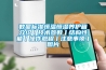 數顯標準恒溫恒濕養護箱介紹丨技術參數丨結構性能丨操作規程丨注意事項丨圖片