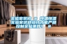實驗室裝修 # 恒溫恒濕實驗室這樣設計才能嚴格控制實驗條件！ #