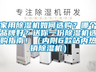 企業(yè)新聞家用除濕機(jī)如何選購(gòu)？哪個(gè)品牌好？送你一份除濕機(jī)選購(gòu)指南！（內(nèi)附6款站內(nèi)熱銷除濕機(jī)）