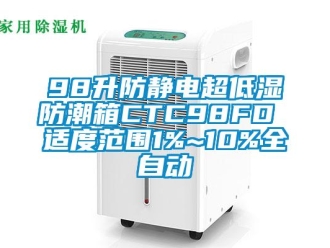 企業(yè)新聞98升防靜電超低濕防潮箱CTC98FD 適度范圍1%~10%全自動(dòng)