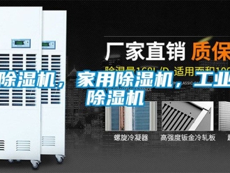 常見(jiàn)問(wèn)題除濕機(jī)，家用除濕機(jī)，工業(yè)除濕機(jī)