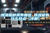 除濕機種類有哪些 除濕機有什么特點【詳解】