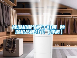 企業(yè)新聞除濕機(jī)哪個(gè)牌子好用 除濕機(jī)品牌介紹【詳解】