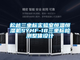 知識百科松越三坐標實驗室恒溫恒濕機SYHF-18三坐標檢測整體設計