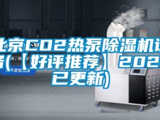 企業(yè)新聞北京CO2熱泵除濕機(jī)設(shè)備(【好評推薦】2022已更新)