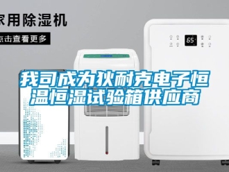 知識百科我司成為狄耐克電子恒溫恒濕試驗箱供應商
